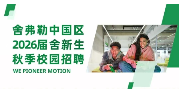 官宣！舍弗勒2026屆“舍新生”校園招聘正式啟動